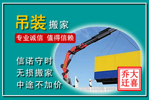 乡宁吊装大件搬家
